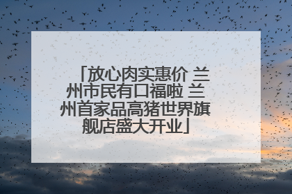 放心肉实惠价 兰州市民有口福啦 兰州首家品高猪世界旗舰店盛大开业