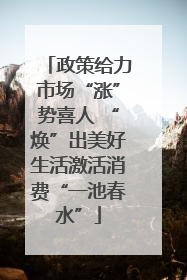 政策给力市场“涨”势喜人 “焕”出美好生活激活消费“一池春水”