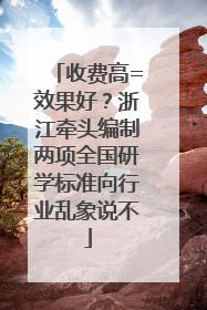 收费高=效果好？浙江牵头编制两项全国研学标准向行业乱象说不