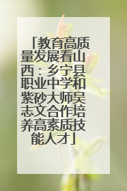 教育高质量发展看山西：乡宁县职业中学和紫砂大师吴志文合作培养高素质技能人才