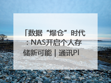 数据“爆仓”时代：NAS开启个人存储新可能｜通讯Plus·深度