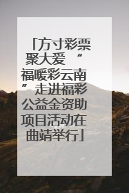 方寸彩票聚大爱 “福暖彩云南”走进福彩公益金资助项目活动在曲靖举行