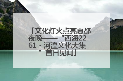 文化灯火点亮夏都夜晚——“西海2261・河湟文化大集”首日见闻