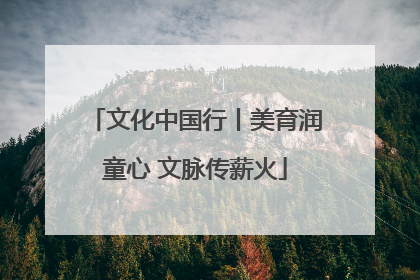 文化中国行丨美育润童心 文脉传薪火