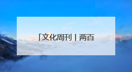 文化周刊丨两百米漫画墙走红的背后——这群画师为老墙“披新衣”