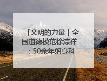 文明的力量｜全国道德模范徐淙祥：50余年躬身科技种粮一线
