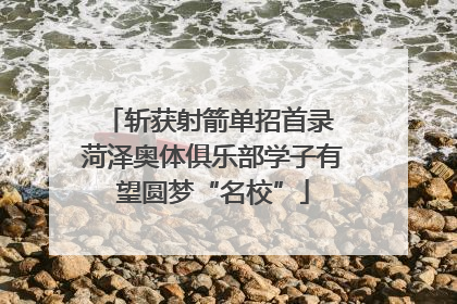 斩获射箭单招首录 菏泽奥体俱乐部学子有望圆梦“名校”