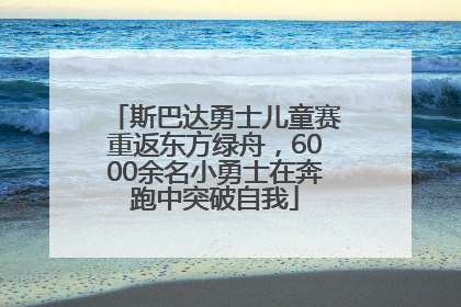 斯巴达勇士儿童赛重返东方绿舟，6000余名小勇士在奔跑中突破自我