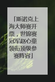 斯诺克上海大师赛开票，世锦赛冠军赵心童领衔顶级参赛阵容