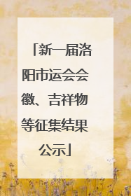 新一届洛阳市运会会徽、吉祥物等征集结果公示