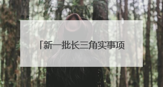 新一批长三角实事项目清单发布，潮新闻助力的长三角运动休闲体验季活动上榜