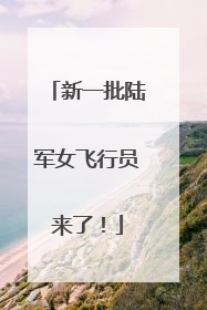 新一批陆军女飞行员来了！