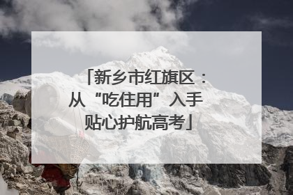 新乡市红旗区：从“吃住用”入手 贴心护航高考