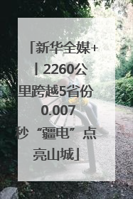 新华全媒+丨2260公里跨越5省份 0.007秒“疆电”点亮山城