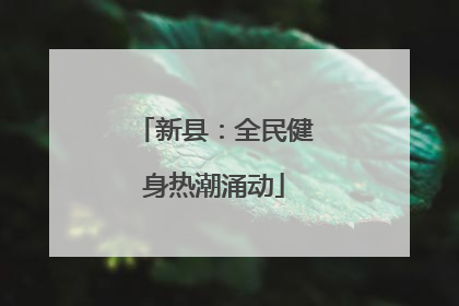 新县：全民健身热潮涌动
