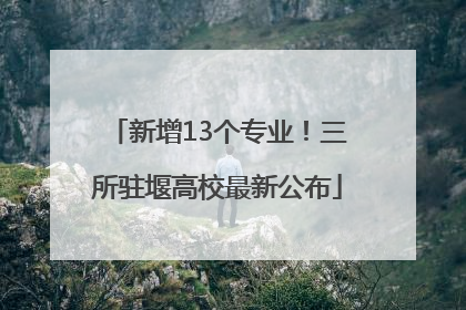新增13个专业！三所驻堰高校最新公布