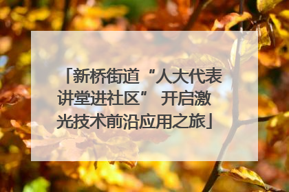 新桥街道“人大代表讲堂进社区” 开启激光技术前沿应用之旅