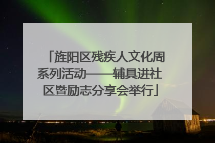 旌阳区残疾人文化周系列活动——辅具进社区暨励志分享会举行