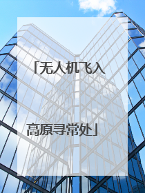无人机飞入高原寻常处
