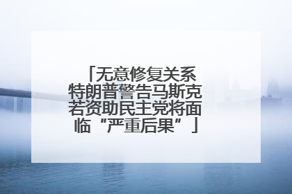 无意修复关系 特朗普警告马斯克若资助民主党将面临“严重后果”