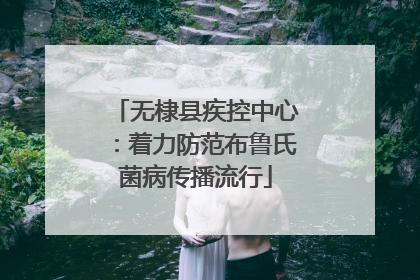 无棣县疾控中心：着力防范布鲁氏菌病传播流行