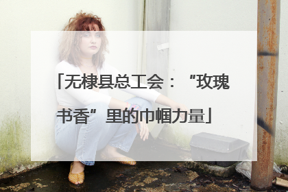 无棣县总工会：“玫瑰书香”里的巾帼力量