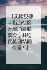无棣县棣丰街道社区开展消夏联欢会，共绘民族团结同心圆！