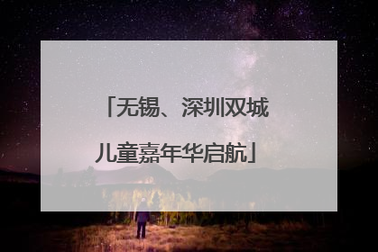 无锡、深圳双城儿童嘉年华启航
