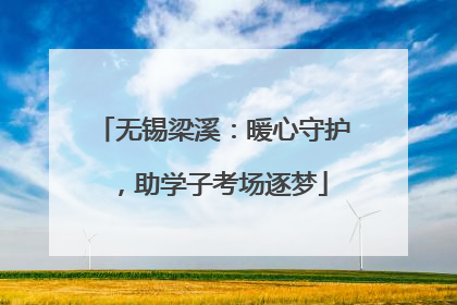 无锡梁溪：暖心守护，助学子考场逐梦