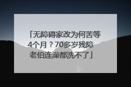 无障碍家改为何苦等4个月？70多岁残障老伯连澡都洗不了