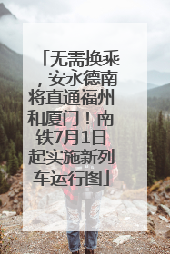 无需换乘，安永德南将直通福州和厦门！南铁7月1日起实施新列车运行图