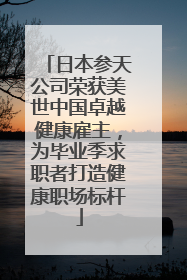 日本参天公司荣获美世中国卓越健康雇主，为毕业季求职者打造健康职场标杆