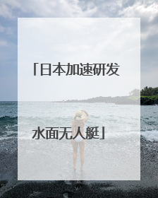 日本加速研发水面无人艇