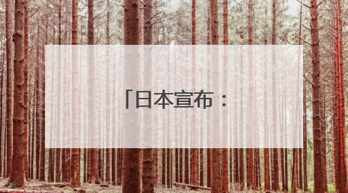 日本宣布：归还中国