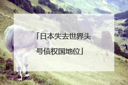 日本失去世界头号债权国地位