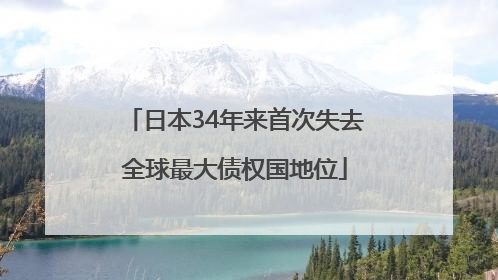 日本34年来首次失去全球最大债权国地位