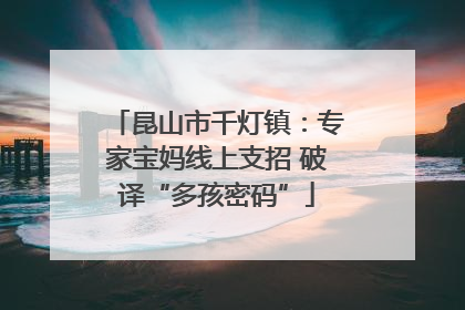 昆山市千灯镇：专家宝妈线上支招 破译“多孩密码”