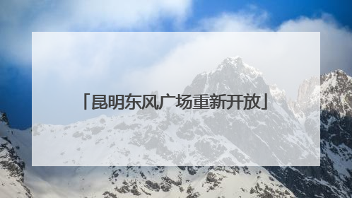 昆明东风广场重新开放