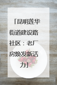 昆明莲华街道建设路社区：老厂房焕发新活力