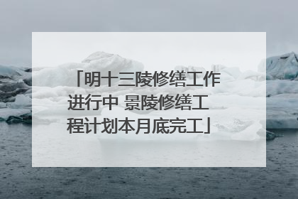 明十三陵修缮工作进行中 景陵修缮工程计划本月底完工