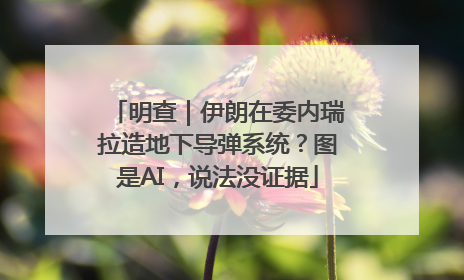 明查｜伊朗在委内瑞拉造地下导弹系统？图是AI，说法没证据