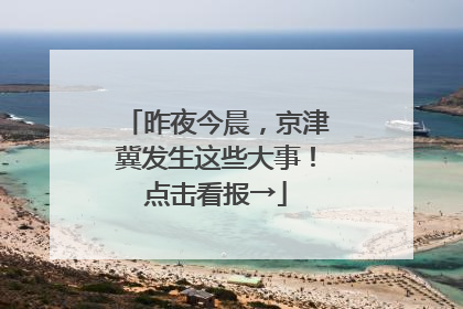 昨夜今晨，京津冀发生这些大事！点击看报→