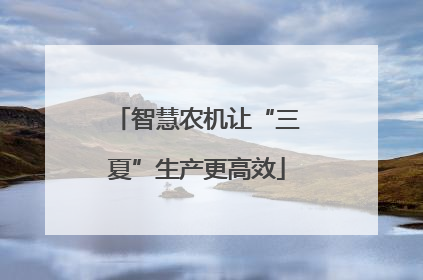 智慧农机让“三夏”生产更高效