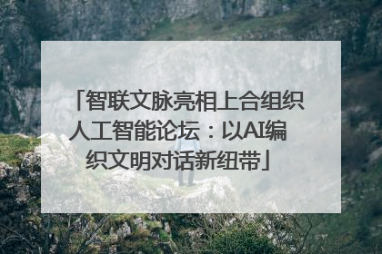 智联文脉亮相上合组织人工智能论坛：以AI编织文明对话新纽带