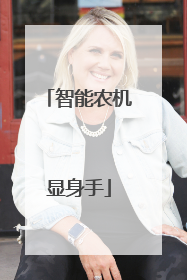 智能农机显身手