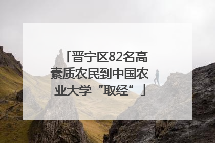 晋宁区82名高素质农民到中国农业大学“取经”