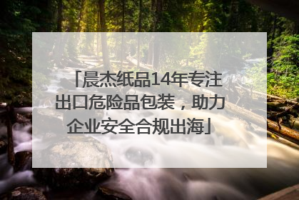 晨杰纸品14年专注出口危险品包装，助力企业安全合规出海