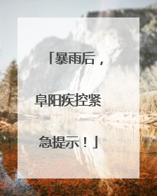 暴雨后，阜阳疾控紧急提示！