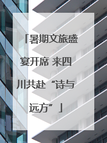 暑期文旅盛宴开席 来四川共赴“诗与远方”