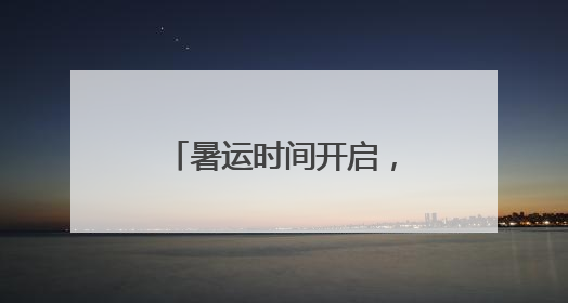 暑运时间开启，是谁迎来了一年一次的“小团圆”